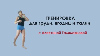 Тренировка для груди ягодиц и талии с Алевтиной Галимзяновой