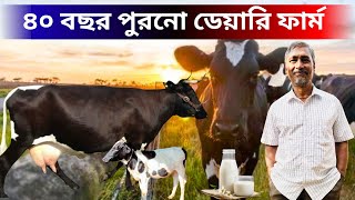 ৪০ বছর পুরনো ডেয়ারি ফার্ম। 40 years old dairy farm in West Bengal.