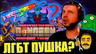 ПАПИЧ НАШЕЛ ЛГБТ ПУШКУ В Enter the Gungeon! ДРОП ИГРЫ?