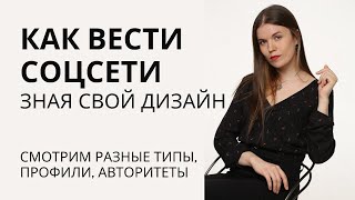 Как вести соцсети по типу и профилю #дизайнчеловека