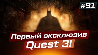 Новый Batman VR | Первое фото Pico 5 | VR Новости