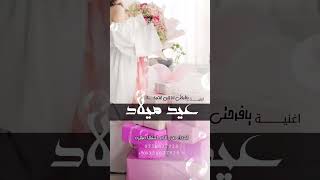 اغنية عيد ميلاد | يافرحتي زاد من عمرك سنة | اهداء من الام لبنتها مهره 2025