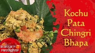 How to Make Steamed Prawns In Mustard Sauce (Kochupata diye Chingri Bhapa) || Bengali Food