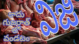 in Gujarat Mutton market, Gujarat లో కొన్నత easy కాదు Room లో nonveg వండటo