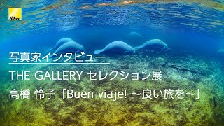 【写真家インタビュー】高橋怜子 (THE GALLERY セレクション展　高橋怜子「Buen viaje! ～良い旅を～」）| ニコン