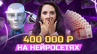 Как я сэкономила 400К при помощи ЭТИХ НЕЙРОСЕТЕЙ | Нейросети для бизнеса | Заработок на нейросетях