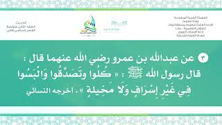 حديث ٢م ف٢ ( كُلُوا وتَصَدَّقُوا وَالْبَسُوا فِـي غَيْرِ .... )