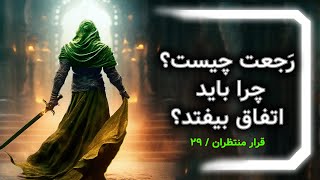 رجعت چیست ؟ دلیل اتفاق افتادن رجعت؟ | قرار منتظران/29