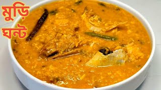 মাছের মাথা দিয়ে মুড়িঘন্ট রেসিপি || Muri Ghonto Recipe Bangla || Fish Head Curry Recipe Bangladeshi