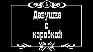 Девушка с коробкой