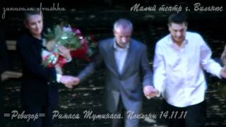 =Ревизор= Римаса Туминаса. Поклоны 14.11.11