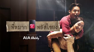 AIA Vitality Plus ขอเสนอ พี่หมากพลัสโขยง