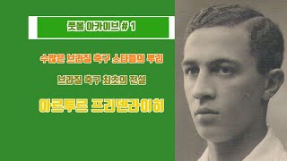 [풋볼 아카이브] ﻿브라질 축구의 뿌리 아르투르 프리덴라이히에 대한 이야기