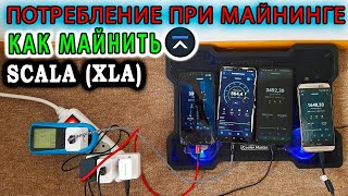 ✅КАК МАЙНИТЬ НА ТЕЛЕФОНЕ: КРИПТОВАЛЮТА Scala XLA. Обзор приложения.⚡Сколько потребляет электричества