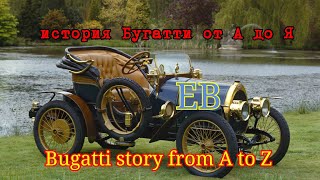 История Бугатти от А до Я.
Bugatti Evolution.
Bugatti story from A to Z.