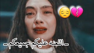 اللعنه ــ على كل من لا يفهمني. 😔💔