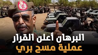 عاجل : الجيش السوداني يبدأ بعملية مسح بري شامل للخرطوم والبرهان يصدر تعليمات للقوات العسكرية