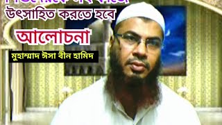 শিশুদেরকে সৎ কাজে উৎসাহিত করতে হবে। ইসলামীক আলোচনা। Islamic Alochona Bangla । Md isa bin hamid