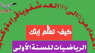 الأعداد من 0 الى 99 للسنة الأولى