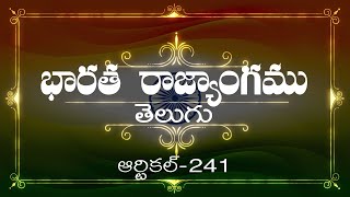 భారత రాజ్యాంగం | Article-241 | వివరణతో|  ప్రతిరోజు ఒక ఆర్టికల్ విందాం, మరియు షేర్ చేద్దాం |