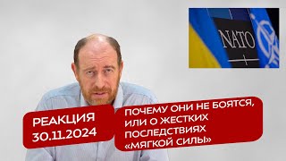 Реакция 30.11.2024 Почему они не боятся, или о жестких последствиях «мягкой силы»