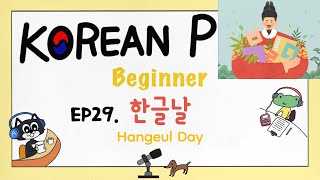 SUB) [Beginner] EP29.한글날. Hangeul Day. Korean Podcast