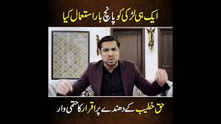 شف شف کا مکروہ چہرہ سامنے آ گیا۔ایک لڑکی کو پانچ بار استعمال کرنے کے ثبوت #newvideo #islam #trending