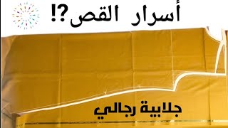 طريقة قص الثوب الرجالي السعودي|طريقة تفصيل الثوب الرجالي|قص الجلابية الرجالي| تفصيل جلابيه|قص جلابيه