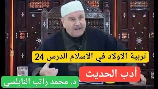 تربية الأولاد في الإسلام 24 - التربية الاجتماعية -أدب الحدبث  - الدكتور محمد راتب النابلسي