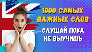 САМЫЕ ЧАСТЫЕ английские слова с переводом, английский язык на слух с транскрипцией