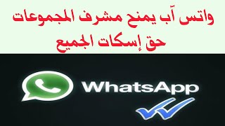 واتس آب يمنح مشرف المجموعات حق إسكات الجميع