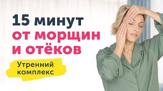 УТРЕННИЙ МАССАЖ ЛИЦА: подтянутое лицо без отёков | 15 минут