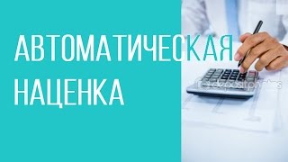 Автоматическая наценка. Системная наценка на запчастях в сервисном центре, мастерской.