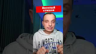 Анекдот Веселый стишок