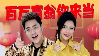 2020 Nick Chung钟盛忠 Stella Chung钟晓玉 《百万富翁你来当》官方4K MV 【2020新年歌】