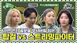 두드려라! 그럼 열릴것이다! 과연 승리팀은?⚽ FC탑걸 vs FC스트리밍파이터