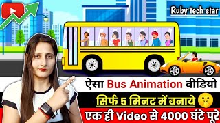 🟢 Bus Cartoon Animation Video Kaise Banaye| Cartoon Video Kaise Banaye| How To Create Cartoon Video