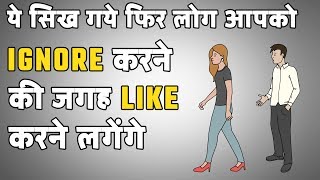 ये सिख गए फिर कोई भी आपको IGNORE नहीं कर पाएगा | How to SPEAK so that PEOPLE can't IGNORE you