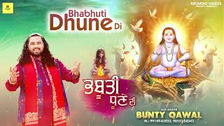 ਭਬੂਤੀ ਧੂਣੇ ਦੀ I BHABHUTI DHUNE DI  I BUNTY QAWALL  |Lyrics Bhagat Parveen