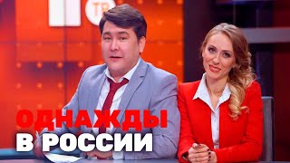 Однажды в России 3 сезон, выпуск 5