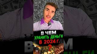 Как уберечь деньги от инфляции. #инвестиции #прогнозбиткоина #сбережения