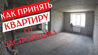 КАК ПРИНЯТЬ КВАРТИРУ У ЗАСТРОЙЩИКА