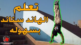 How to handstand .. كيفية الوقوف على اليدين