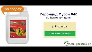 Купить Гербицид Муссон 040 Оптом. Низкая Цена!