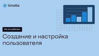 Как это работает: Создание и настройка пользователя