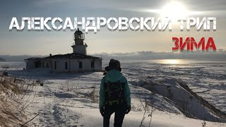 Александровский трип (зима 2020)