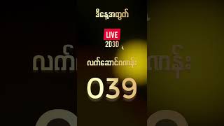 ဒီနေ့အတွက် ဂဏန်းလက်ဆောင် #myanmar2d #2dmyanmar #2d #live2d3d #live