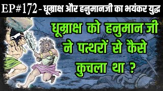 Ep#172-धूम्राक्ष और हनुमानजी का भयंकर युद्ध | Dhumraaksh VS Hanumanji | Suno Ramayan