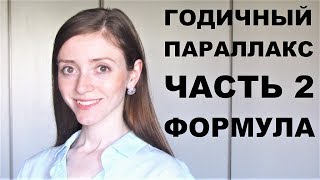 Годичный параллакс. Часть 2: формула