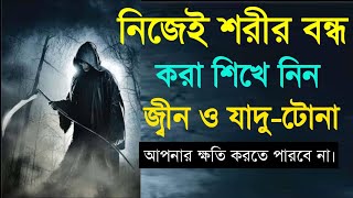 নিজে কিভাবে শরীর বন্ধ করবেন শিখে নিন || জ্বীন-ভূত তাড়ানোর দোয়া || জ্বীনের আছর থেকে বাঁচার আমল